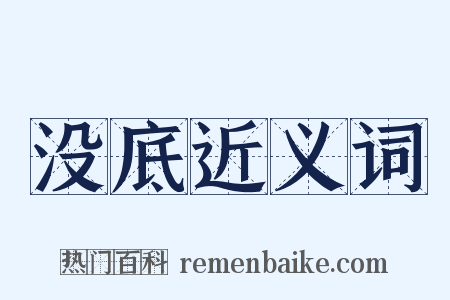 没底近义词是什么意思的图片